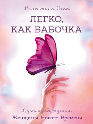 cover image of Легко, как бабочка. Путь пробуждения Женщины Нового Времени